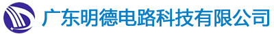 广东明德电路科技有限公司