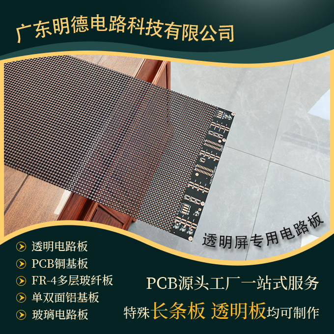多层电路板定制打样透明屏专用